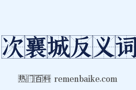 次襄城反义词是什么意思的图片